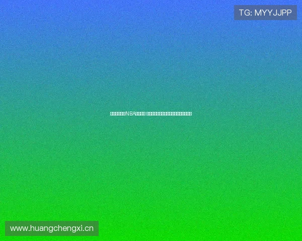 优酷体育精彩NBA集锦汇总 全场精华回顾让你不错过每一个精彩瞬间