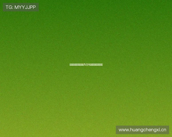 乐球直播平台免费观看NBA高清赛事体验全指南